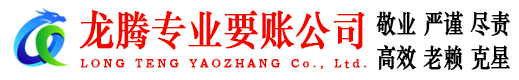 高要龙腾收债公司